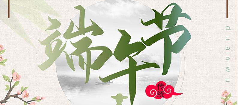 端午節，送你一份粽子，萬泰祝您幸福如意！